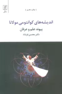 اندیشه های کوانتومی مولانا (پیوند علم و عرفان)