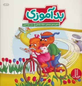 بد آموزی (گلاسه)