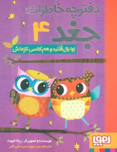 دفترچه خاطرات جغد 4 (اوا بال قلنبه و هم کلاسی تازه اش)