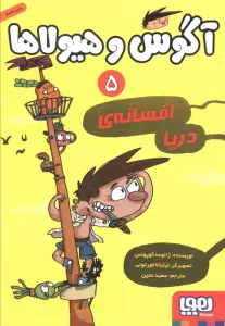 آگوس و هیولاها 5 (افسانه ی دریا)