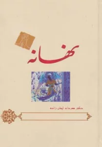 نهانه