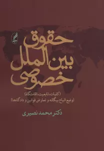 حقوق بین الملل خصوصی (کلیات،تابعیت،اقامتگاه)،(وضع اتباع بیگانه و تعارض قوانین و دادگاه ها)