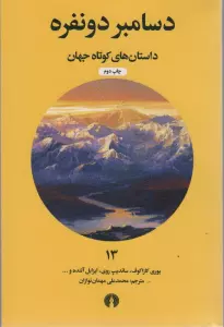 دسامبر دو نفره (داستان های کوتاه جهان13)