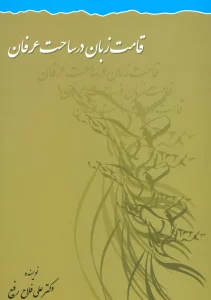 قامت زبان در ساحت عرفان