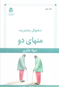 منهای دو (نمایش نامه)