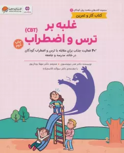 کتاب های سلامت روان کودکان 1:کتاب کار و تمرین (غلبه بر ترس و اضطراب (CBT))