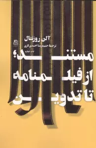مستند؛از فیلمنامه تا تدوین