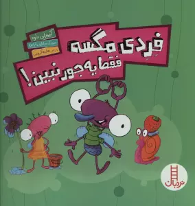 فردی مگسه فقط یه جور نبین! (گلاسه)