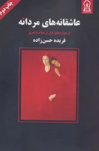 عاشقانه های مردانه (از هزاره های قبل از میلاد تا امروز)