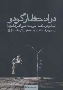 در انتظار گودو (نمایشنامه های بیدگل:کلاسیک مدرن 1)