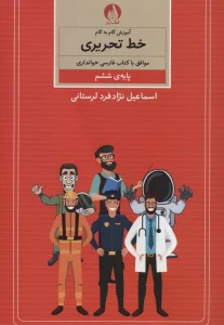 آموزش گام به گام خط تحریری (پایه ی ششم)