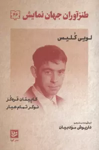 طنزآوران جهان نمایش 46 (کاپیتان قره گز،نوکر تمام عیار)