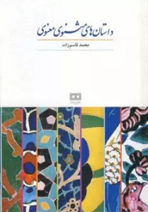 داستان های مثنوی معنوی