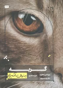 گربه به زبان آدمیزاد