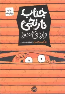 جناب نارنجی وارد می شود (کمیک استریپ)