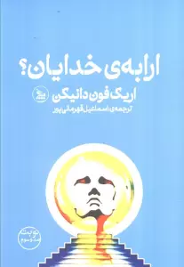 ارابه ی خدایان؟