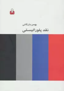 نقد پلورالیستی