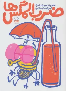 ضرب المگس ها