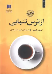 از ترس تنهایی