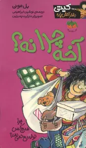 آخه چرا نه؟ (کیتی دختر آتش پاره 5)
