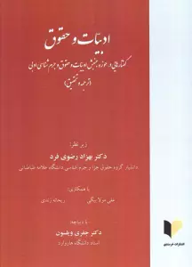 ادبیات و حقوق (گفتارهایی در حوزه جنبش ادبیات و حقوق و جرم شناسی ادبی)
