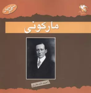 مشاهیر جهان (مارکونی)