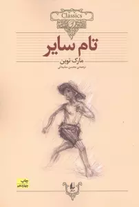 کلکسیون کلاسیک 16 (تام سایر)