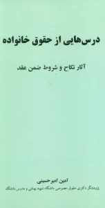 درس هایی از حقوق خانواده (آثار نکاح و شروط ضمن عقد)