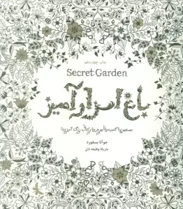 باغ اسرارآمیز (Secret Garden)،(جستجوی گنجینه ی جوهری و کتاب رنگ آمیزی)