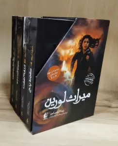 مجموعه میراث لورین 2 (4جلدی،باقاب)