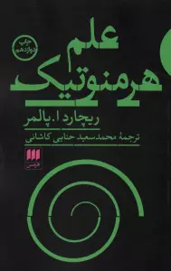 علم هرمنوتیک