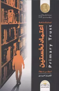 اعتماد نخستین