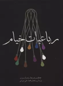 رباعیات خیام