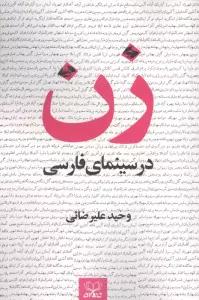 زن در سینمای فارسی