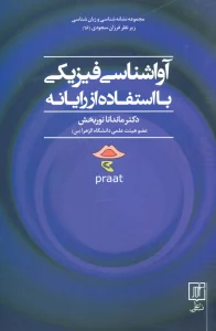 آواشناسی فیزیکی با استفاده از رایانه (مجموعه نشانه شناسی و زبان شناسی16)