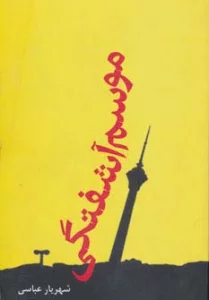 موسم آشفتگی