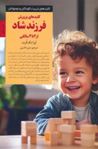 کلیدهای پرورش فرزند شاد از 2 تا 4 سالگی (کلیدهای تربیت کودکان و نوجوانان)