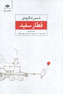 قطار سفید