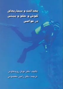 بهداشت و بیماریهای گوش و حلق و بینی در غواصی