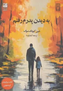 به دیدن پدرم رفتم