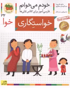خودم می خوانم32 (فارسی آموز برای کلاس اولی ها)،(خواستگاری)