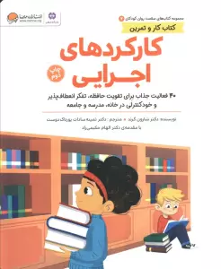 کتاب های سلامت روان کودکان 7:کتاب کار و تمرین (کارکردهای اجرایی)