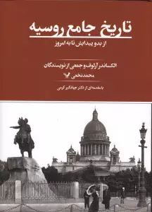 تاریخ جامع روسیه (از بدو پیدایش تا به امروز)