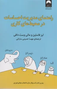 راهنمای مدیریت احساسات در محیط های کاری