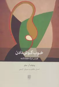 خوب گوش دادن (هنر درک همدلانه)