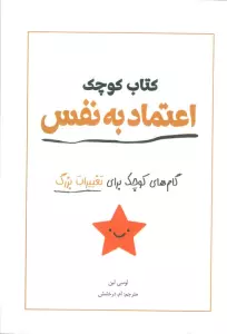 کتاب کوچک اعتماد به نفس (گام های کوچک برای تغییرات بزرگ)