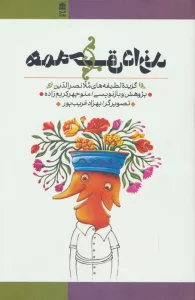 همه حق دارند (گزیده لطیفه های ملا نصرالدین)