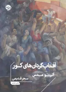 آفتاب گردان های کور