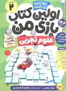 اولین کتاب بازی من 2 (بازی کنیم،یاد بگیریم:علوم تجربی)،(گلاسه)