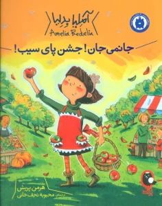آملیا بدلیا 5 (جانمی جان!جشن پای سیب!)،(گلاسه)